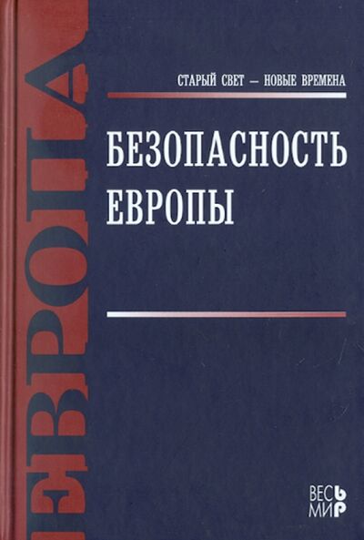 Книга: Безопасность Европы (Журкин Виталий Владимирович) ; Весь мир, 2011 