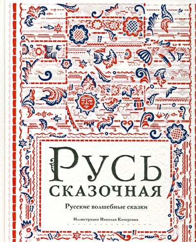 Книга: Русь сказочная. Русские волшебные сказки (Кочергин Николай Михайлович) ; Нигма, 2022 