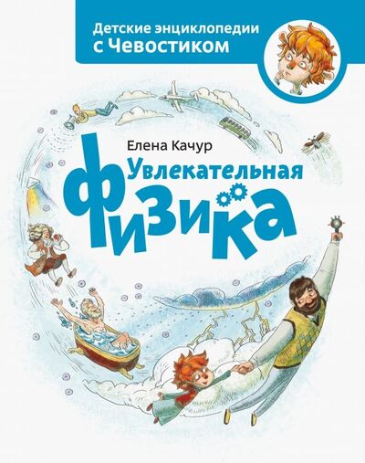 Книга: Увлекательная физика (Качур Елена) ; Манн, Иванов и Фербер, 2021 