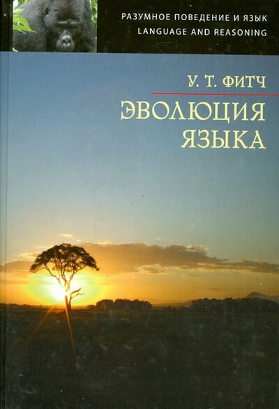 Книга: Эволюция языка (Фитч Уильям Т.) ; Языки славянских культур, 2013 
