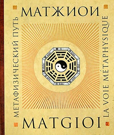 Книга: Метафизический путь (Матжиои) ; Владимир Даль, 2014 