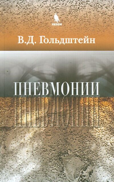 Книга: Пневмонии (Гольдштейн Владимир Давидович) ; Бином, 2011 