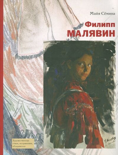 Книга: Филипп Малявин (Семина Майя Владимировна) ; БуксМАрт, 2014 