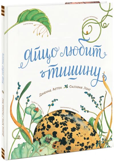 Книга: Яйцо любит тишину (Астон Дианна) ; Манн, Иванов и Фербер, 2015 