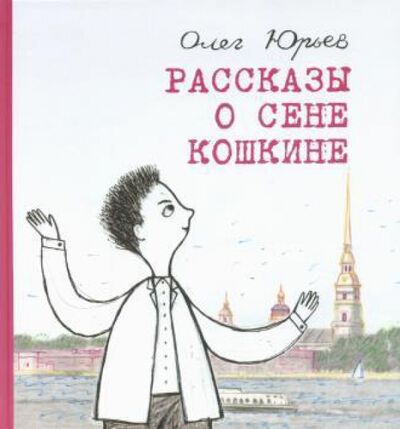 Книга: Рассказы о Сене Кошкине (Юрьев Олег Александрович) ; Детское время, 2015 