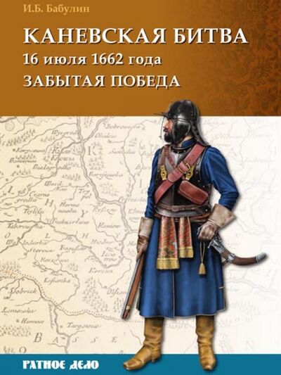 Книга: Каневская битва 16 июля 1662 г. (Бабулин Игорь Борисович) ; Фонд «Русские витязи», 2015 