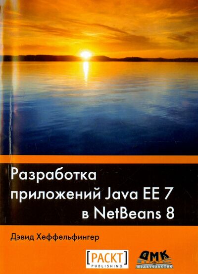 Книга: Разработка приложений Java EE 7 в NetBeans 8 (Хеффельфингер Дэвид) ; ДМК-Пресс, 2016 