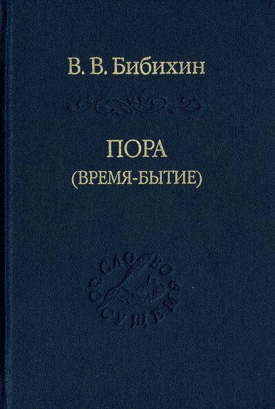 Книга: Пора (время-бытие) (Бибихин Владимир Вениаминович) ; Владимир Даль, 2007 