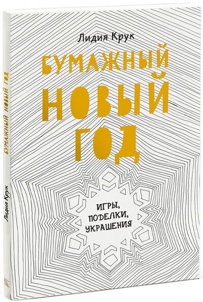 Книга: Бумажный Новый год (Крук Лидия) ; Манн, Иванов и Фербер, 2017 