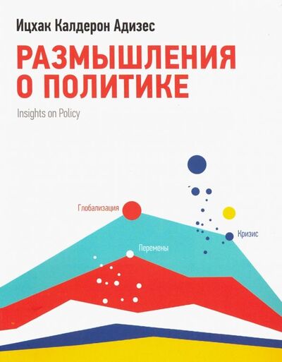 Книга: Размышления о политике (Адизес Ицхак Калдерон) ; Манн, Иванов и Фербер, 2016 