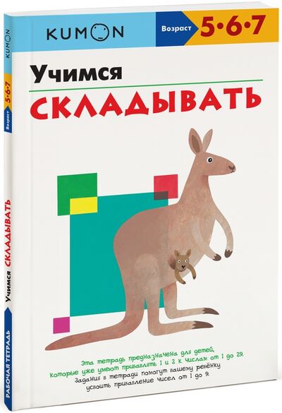 Книга: KUMON. Учимся складывать (Кумон Тору) ; Манн, Иванов и Фербер, 2020 