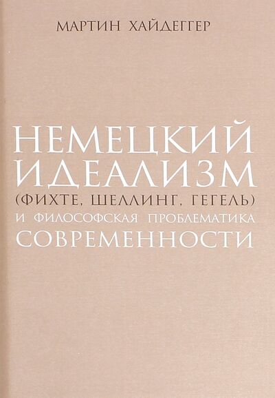 Книга: Немецкий идеализм (Фихте, Шеллинг, Гегель) (Хайдеггер Мартин) ; Владимир Даль, 2016 