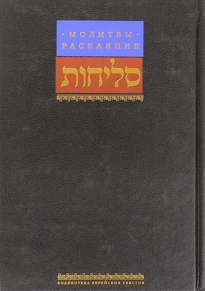 Книга: Молитвы раскаяния (Горин Борух) ; Книжники, 2007 