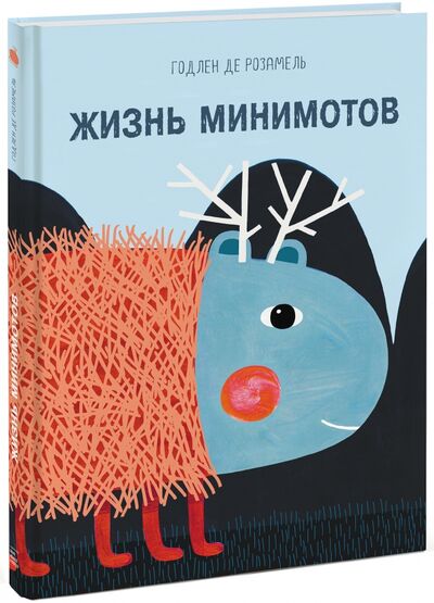 Книга: Жизнь минимотов (Де Розамель Годлен) ; Манн, Иванов и Фербер, 2016 