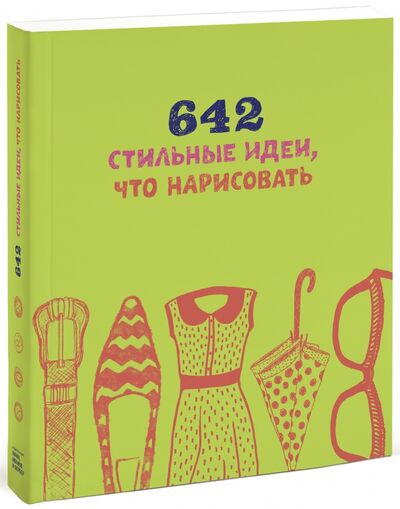 Книга: 642 стильные идеи, что нарисовать (Блейк Снайдер) ; Манн, Иванов и Фербер, 2016 