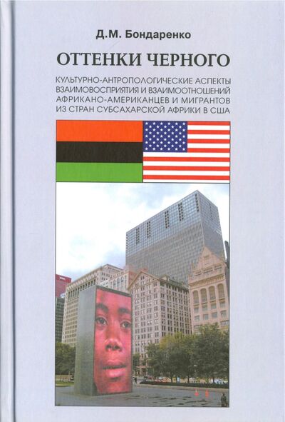 Книга: Оттенки черного (Дмитрий Бондаренко) ; Фонд Развития фундаментальных лингвистических исследований, 2016 