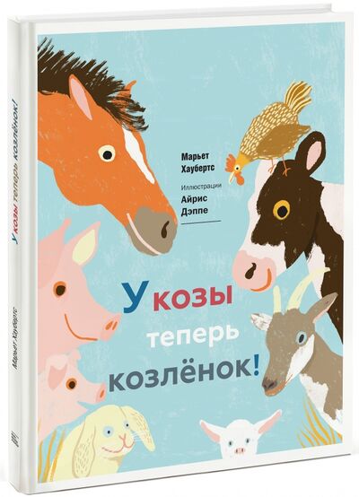 Книга: У козы теперь козленок (Хаубертс Марьет) ; Манн, Иванов и Фербер, 2016 