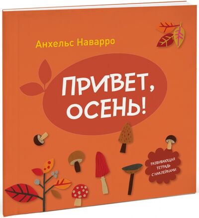 Книга: Привет, осень! (Наварро Анхельс) ; Манн, Иванов и Фербер, 2016 