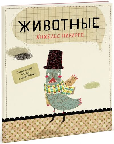 Книга: Животные (Наварро Анхельс) ; Манн, Иванов и Фербер, 2016 