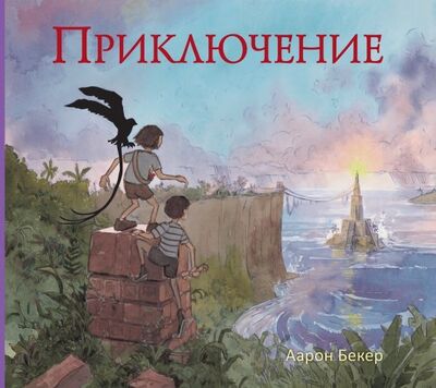 Книга: Приключение (Бекер Аарон) ; Манн, Иванов и Фербер, 2016 