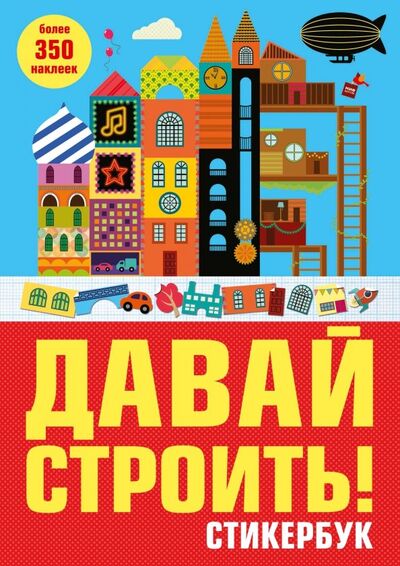 Книга: Давай строить! Стикербук (Нет автора) ; Манн, Иванов и Фербер, 2016 