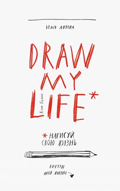Книга: Draw My Life. Нарисуй свою жизнь (Гордон Кэти) ; Манн, Иванов и Фербер, 2017 