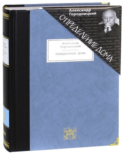 Книга: Определение дома. Избранные стихотворения и песни (Городницкий Александр Моисеевич) ; Вита-Нова, 2016 