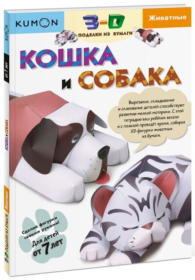 Книга: Тору Кумон: Kumon. 3D поделки из бумаги. Кошка и собака (KUMON) ; Манн, Иванов и Фербер, 2017 