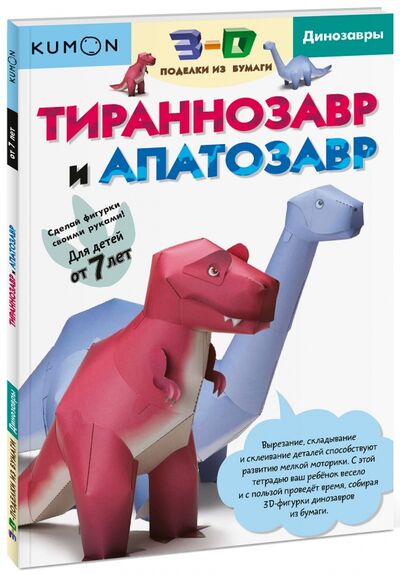 Книга: Тираннозавр и апатозавр. Kumon. 3D поделки из бумаги (Кумон Тору) ; Манн, Иванов и Фербер, 2017 