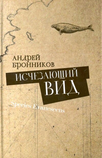 Книга: Исчезающий вид (Бронников Андрей Витальевич) ; Владимир Даль, 2016 