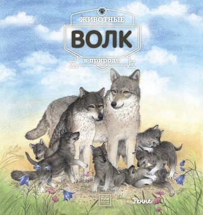 Книга: Животные в природе. Волк (Ренне) ; Манн, Иванов и Фербер, 2017 