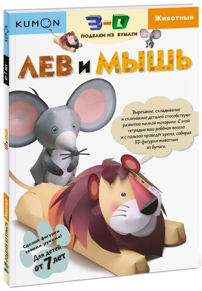 Книга: Kumon. 3D поделки из бумаги. Лев и мышь (Кумон Тору) ; Манн, Иванов и Фербер, 2017 