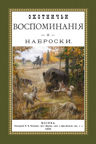 Книга: Охотничьи воспоминания и наброски (Оболенский Дмитрий Дмитриевич) ; Секачев В. Ю., 2016 