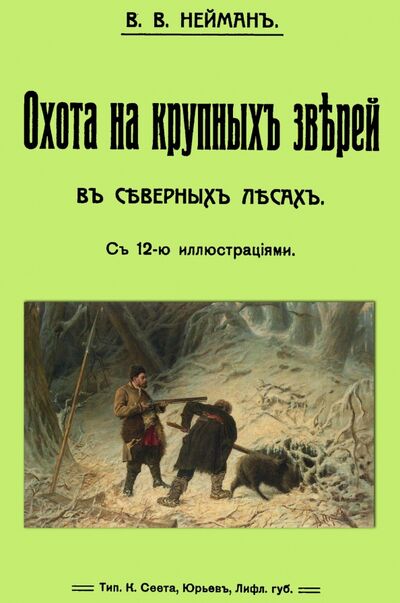 Книга: Охота на крупных зверей в северных лесах (Нейман В. В.) ; Секачев В. Ю., 2016 