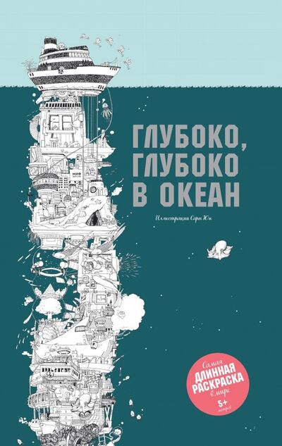 Книга: Глубоко, глубоко в океан (Юн Сара (иллюстратор)) ; Манн, Иванов и Фербер, 2016 