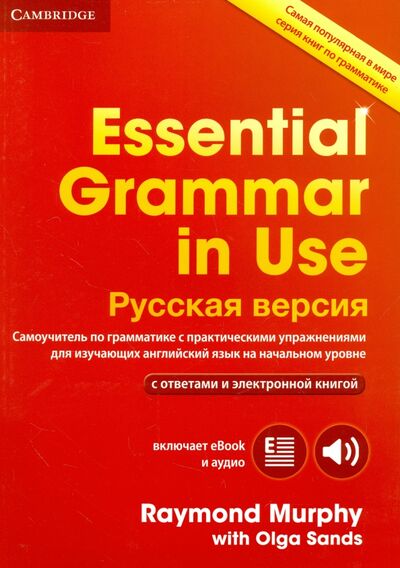Книга: Essential Grammar in Use. Book with answers and Interactive eBook. Russian Edition (Murphy Raymond, Sands Olga) ; Cambridge, 2017 