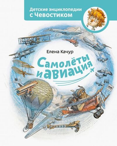 Книга: Самолеты и авиация (Качур Елена) ; Манн, Иванов и Фербер, 2021 