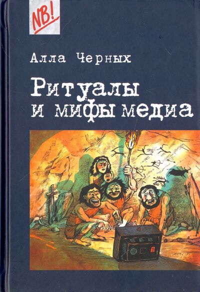 Книга: Ритуалы и мифы медиа (Черных Алла Ивановна) ; Центр гуманитарных инициатив, 2015 