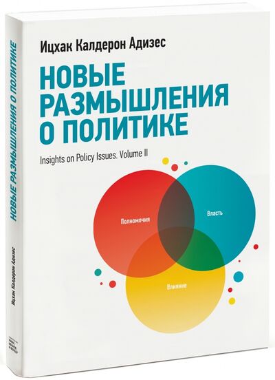 Книга: Новые размышления о политике (Адизес Ицхак Калдерон) ; Манн, Иванов и Фербер, 2017 