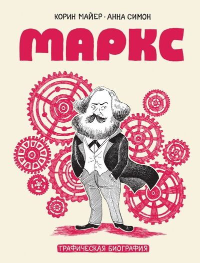 Книга: Маркс. Графическая биография (Майер Корин) ; Манн, Иванов и Фербер, 2018 