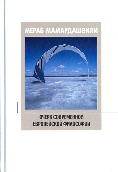 Книга: Очерк современной европейской философии (Мамардашвили Мераб Константинович) ; Фонд Мераба Мамардашвили, 2017 