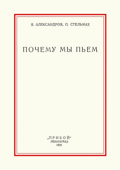 Книга: Почему мы пьем (Александров Я., Стельмах П.) ; Секачев В. Ю., 2017 
