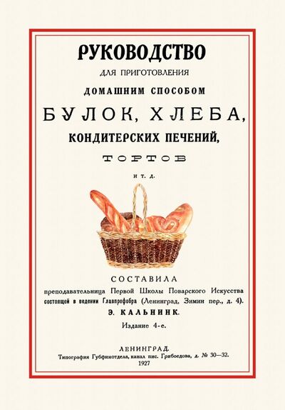 Книга: Руководство для приготовления домашним способом булок, хлеба, кондитерских печений, тортов (Кальнинк) ; Секачев В. Ю., 2017 