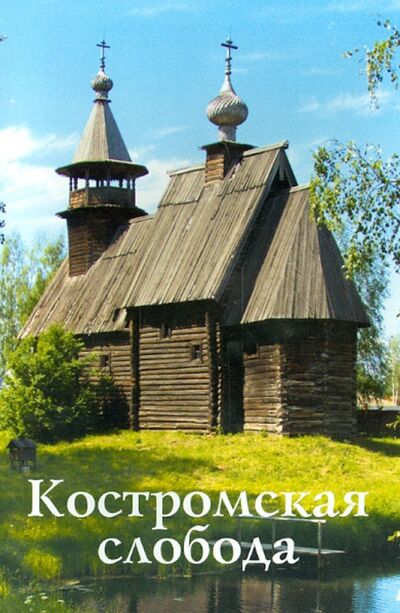 Книга: Костромская слобода (Гусева С. М.) ; РУЗ Ко, 2013 