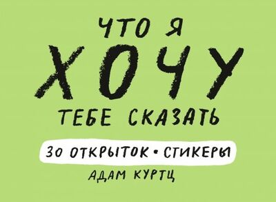 Книга: Что я хочу тебе сказать. 30 открыток и стикеры (Куртц Адам) ; Манн, Иванов и Фербер, 2017 