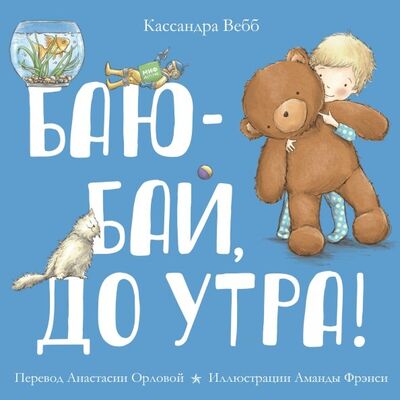Книга: Баю-бай, до утра! (Вебб Кассандра) ; Манн, Иванов и Фербер, 2018 