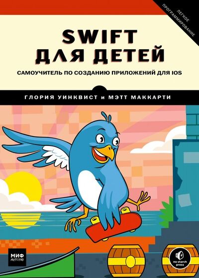 Книга: Swift для детей. Самоучитель по созданию приложений для iOS (Уинквист Глория, Маккарти Мэтт) ; Манн, Иванов и Фербер, 2018 