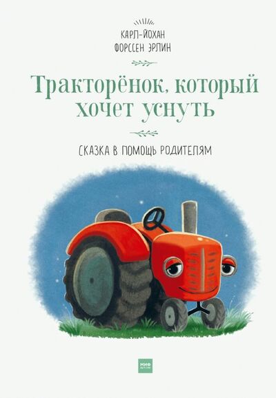 Книга: Тракторёнок, который хочет уснуть (Форссен Эрлин Карл-Йохан) ; Манн, Иванов и Фербер, 2018 