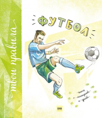 Книга: Футбол. Книга о мастерстве и драйве (Муйжнек Александр) ; Манн, Иванов и Фербер, 2018 