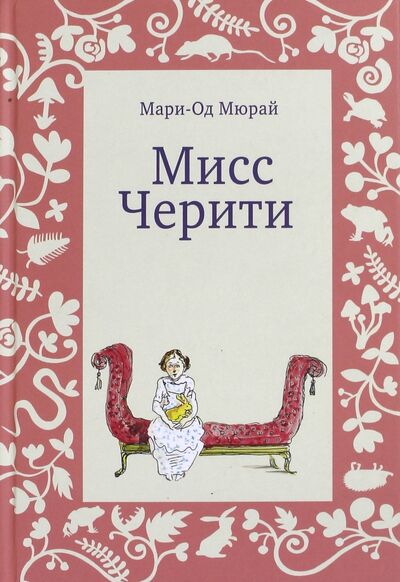 Книга: Мисс Черити (Мюрай Мари-Од) ; Самокат, 2021 